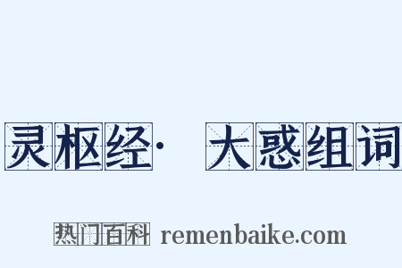 灵枢经·大惑组词是什么意思的图片